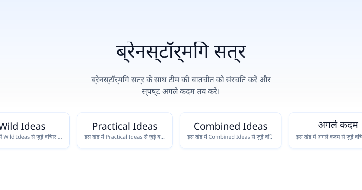 ब्रेनस्टॉर्मिंग सत्र