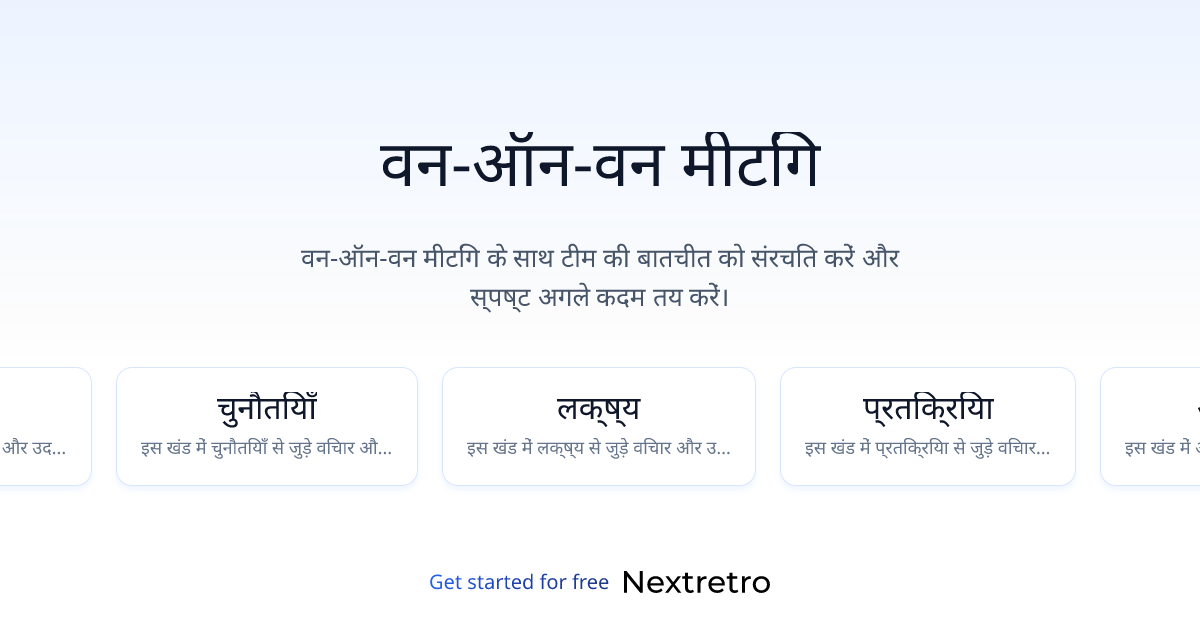 वन-ऑन-वन मीटिंग