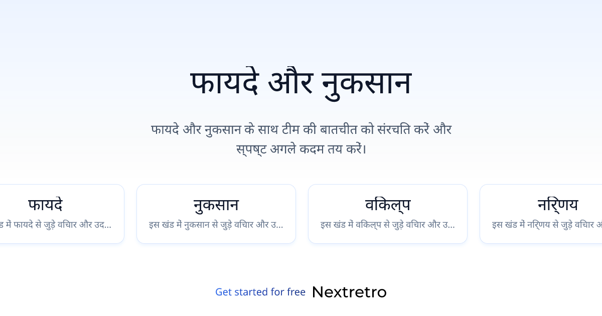 फायदे और नुकसान