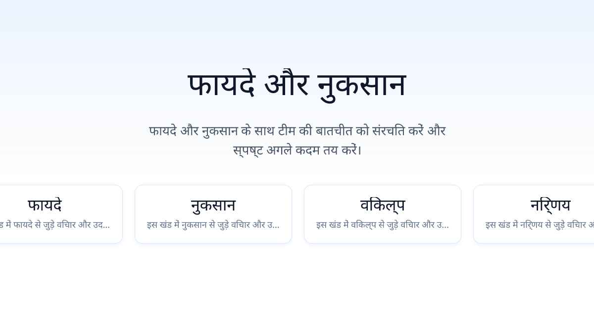 फायदे और नुकसान