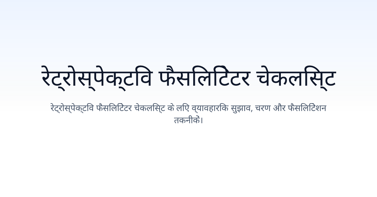 रेट्रोस्पेक्टिव फैसिलिटेटर चेकलिस्ट
