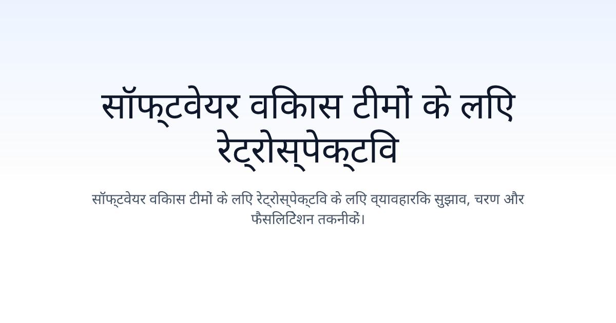 सॉफ्टवेयर विकास टीमों के लिए रेट्रोस्पेक्टिव