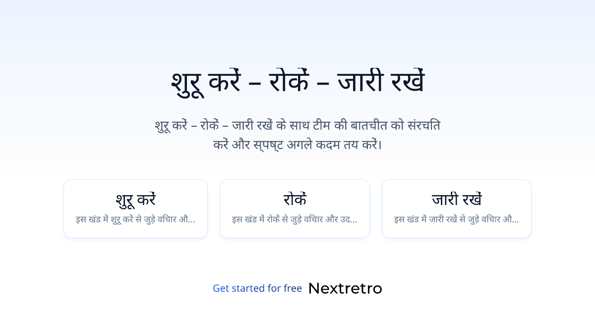 शुरू करें – रोकें – जारी रखें