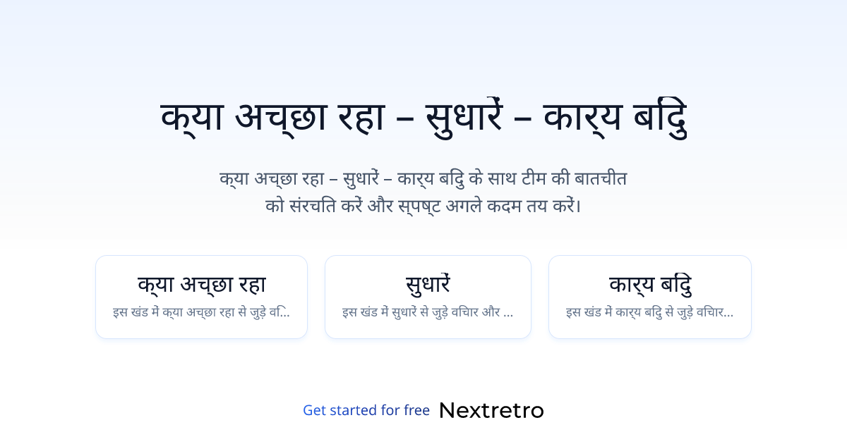 क्या अच्छा रहा – सुधारें – कार्य बिंदु